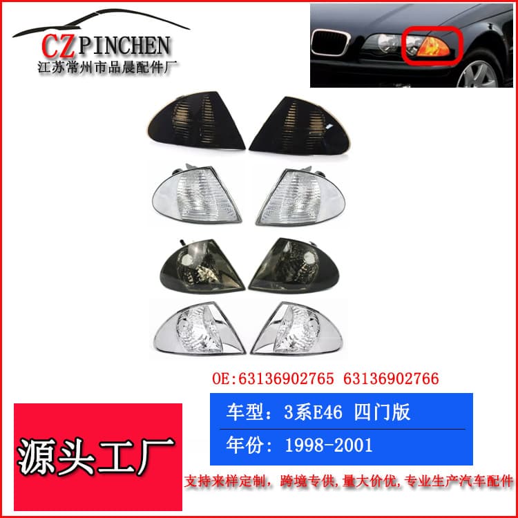 Suitable for BMW 3 Series E46 four-door versions, pre-1998-2001 headlights, corner lights, turn signals, headlights, side lights, and signal lights