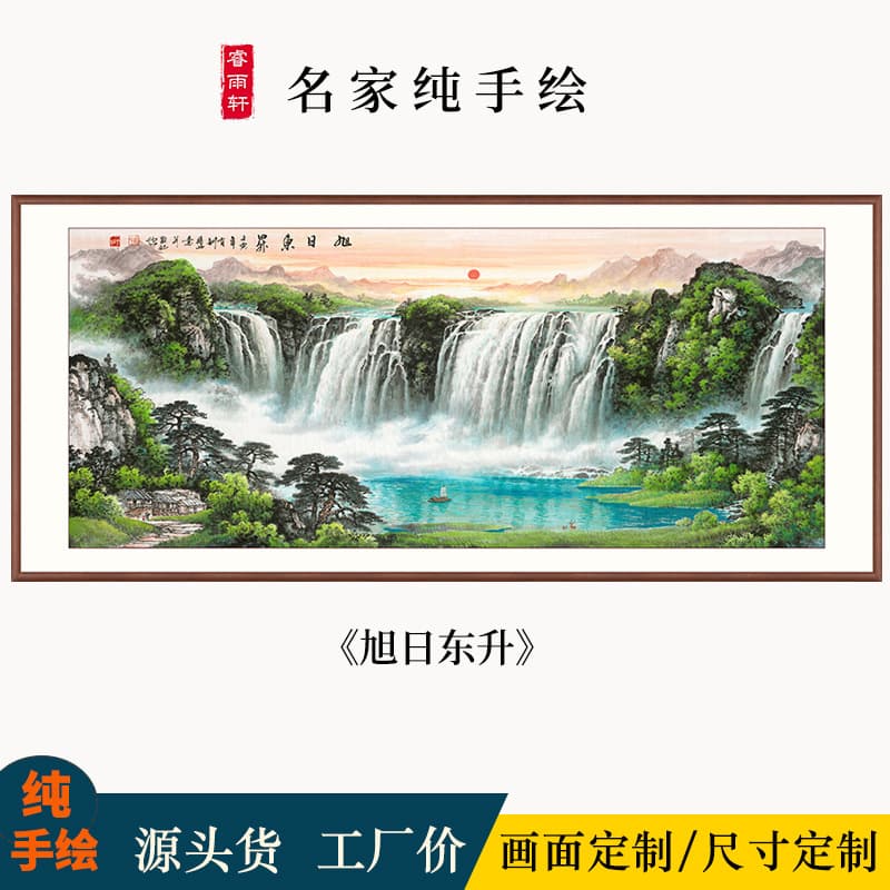 A master-painted landscape painting of rising sun, suitable for hanging on the east wall of the living room behind the sofa, or a painting of flowing water symbolizing wealth in the office.