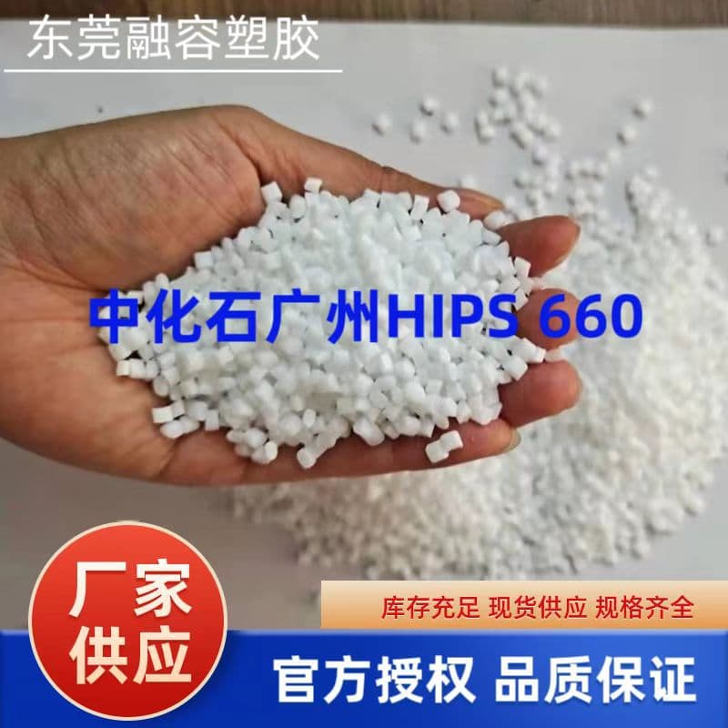 Natural Color HIPS660 Plastic Pellets Sinopec Guangzhou HIPS660 Heat Resistant Impact Resistant Injection Molding Grade Raw Material Wholesale