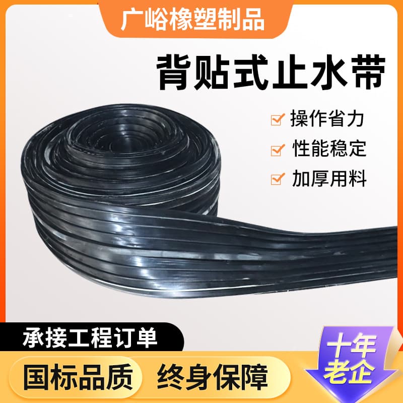 Rubber waterstop national standard type 651, external adhesive waterstop for bridges, construction, and tunnels, back-adhesive waterstop