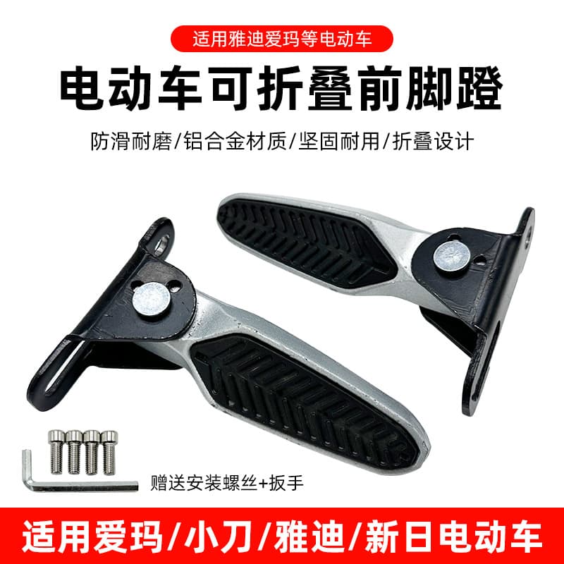 Xinlei Yadea Xiaoxuandi electric moped national standard vehicle modification parts folding footpeg rear seat footrest pedal