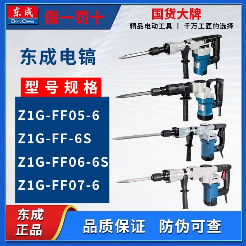 Dongcheng Electric Pick Z1G-FF-6/6S/05-6/06-6S for Wire Grooving, Concrete Breaking, High-Power Electric Pick