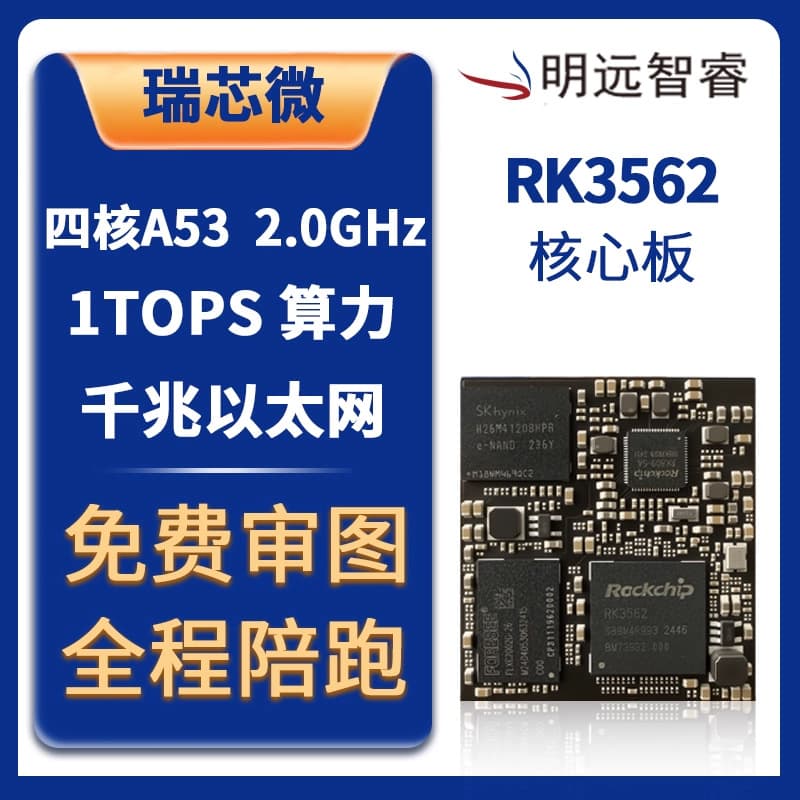 Ming Yuan Zhi Rui RK3562 Core Board Cost-Effective 1.8GHz Quad-Core A53 Low-Power Main Control Board