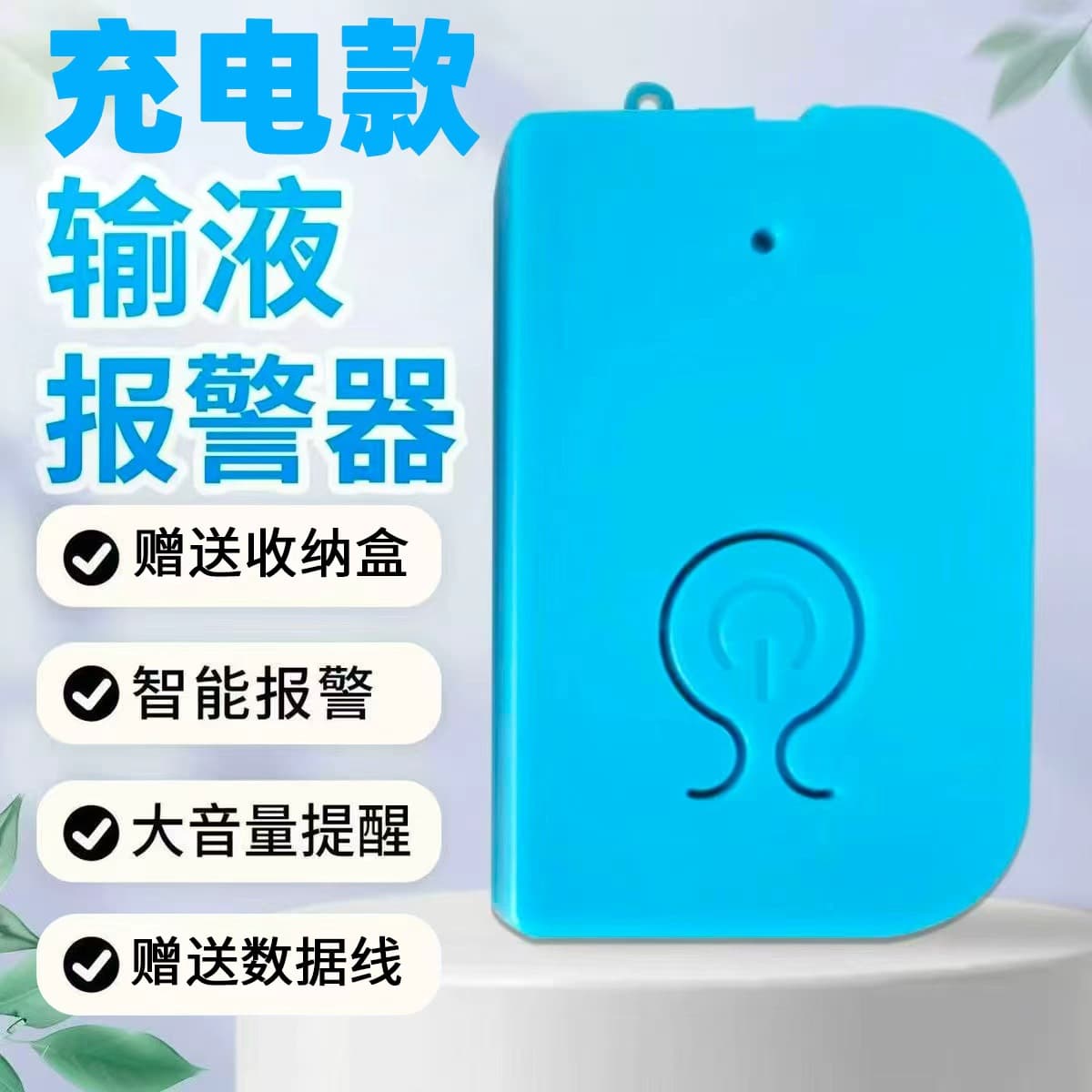Infusion alarm, rechargeable infusion reminder, bed accompaniment, drip and water alarm, clinic bed
