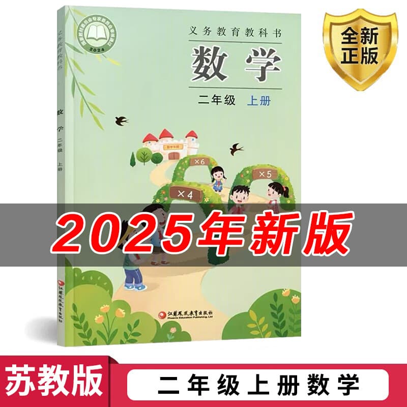 Xinhua Bookstore 2025 Autumn New Edition Elementary School Grade 2 Upper Volume Mathematics Su Jiao Edition Textbook