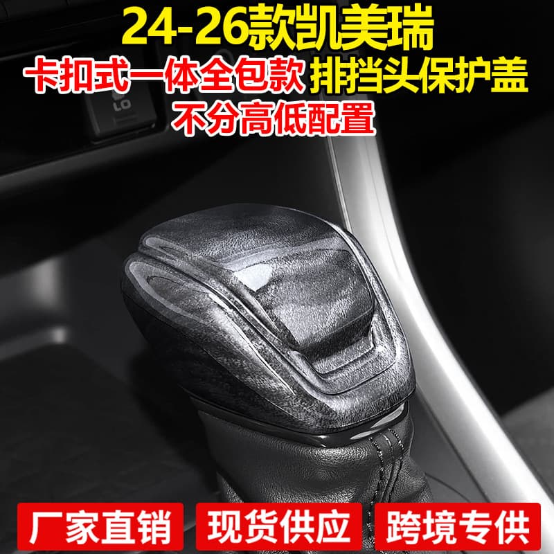 Suitable for 24-26 Camry car gear head decorative cover camry modified interior gear handle cover gear protection