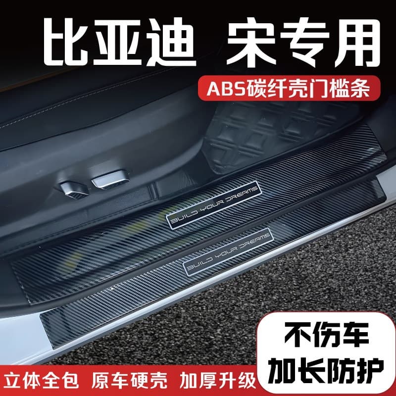 BYD Song PLUS/Pro/Song L threshold strip anti-step protection sticker interior modification accessories trunk guard