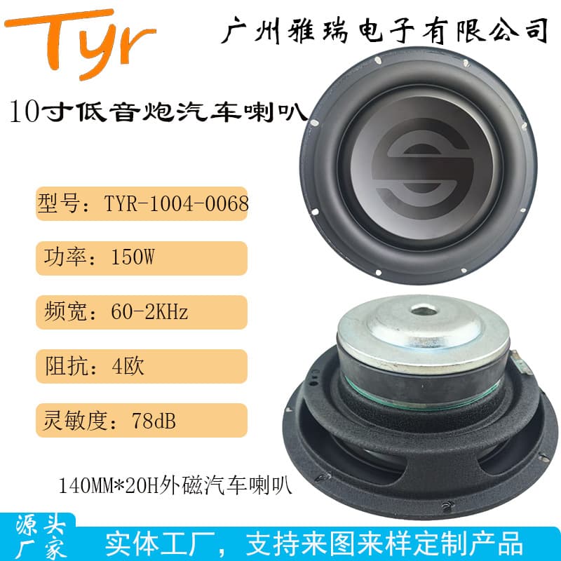 TYR-1004-0068 10-inch 140mm Magnet Car Subwoofer Heavy Bass