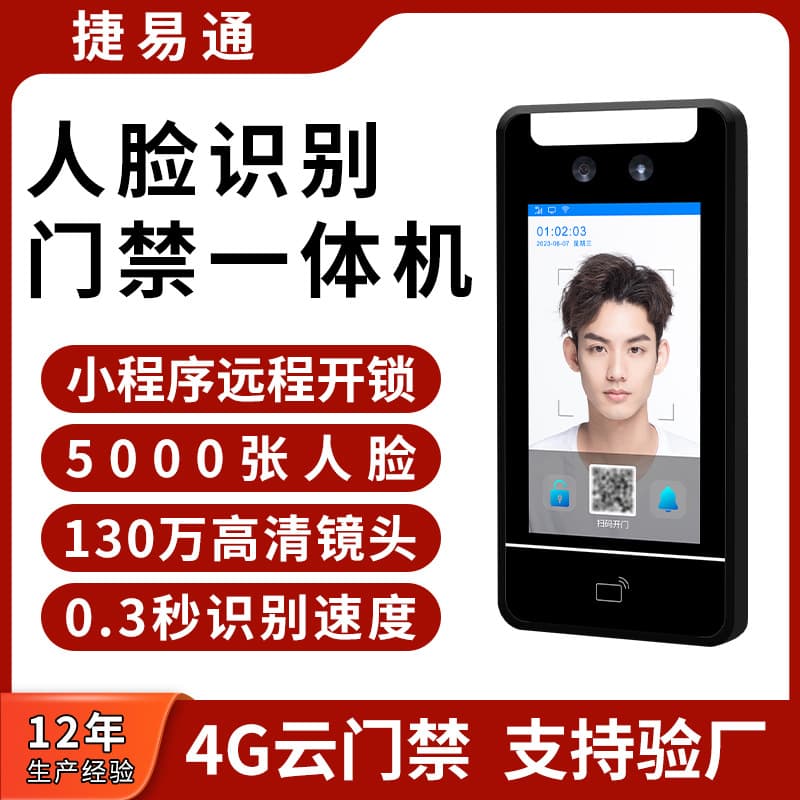 Waterproof Dynamic Face Access Control System with 4G Version, Wireless Setup, and Integrated Office Attendance