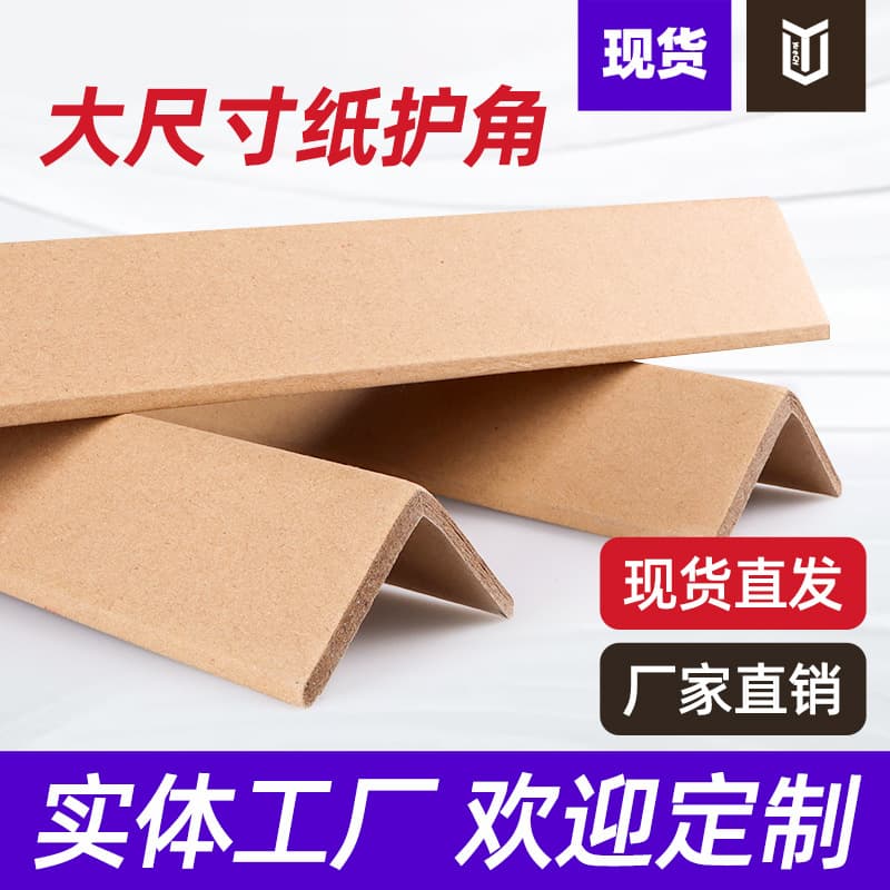 L-shaped paper corner protector kraft paper edge protector packaging factory wholesale corner strip paper right-angle edge protection anti-scratch carton corner