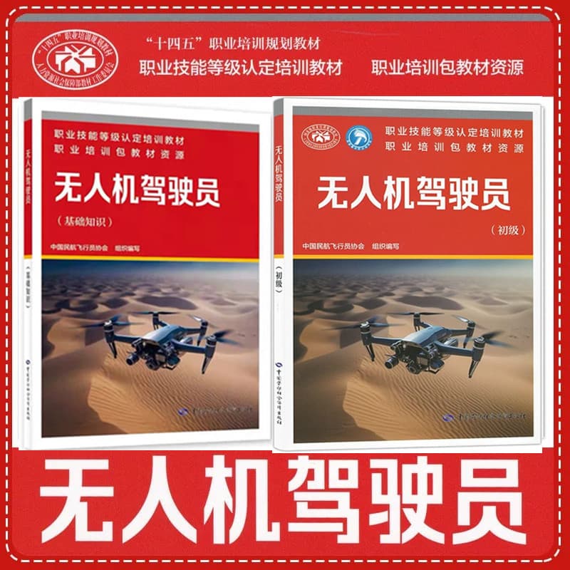 Basic Chinese Civil Aviation Pilot Association Vocational Skills Level Training Textbook for Drone Pilots