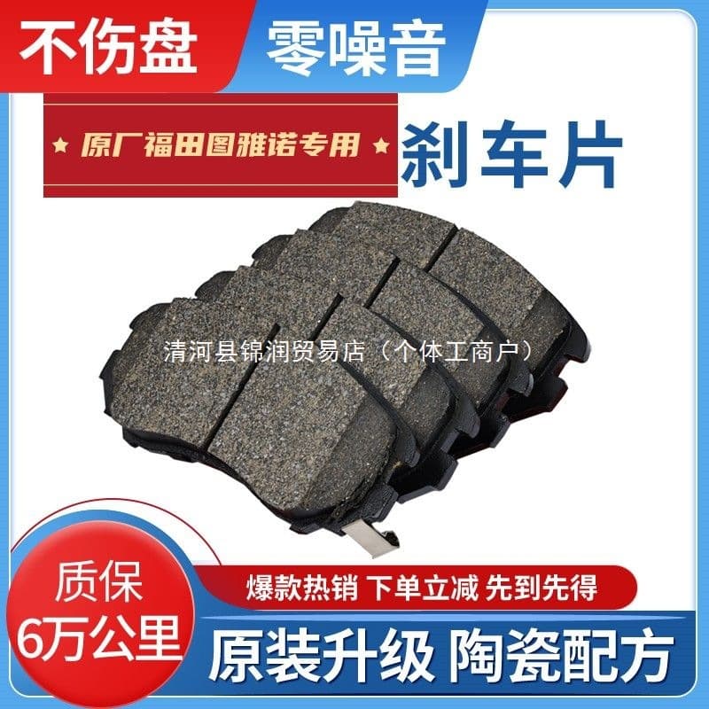 Ceramic brake pads for Foton Toano 2.0/2.5/2.8T vehicles (front and rear wheels).