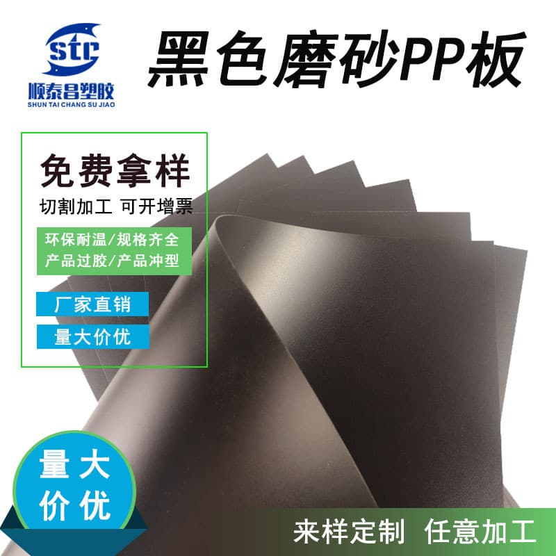 Double-sided frosted PP board black PP sheet gasket eco-friendly luggage lining flame retardant hard plastic film processing customization