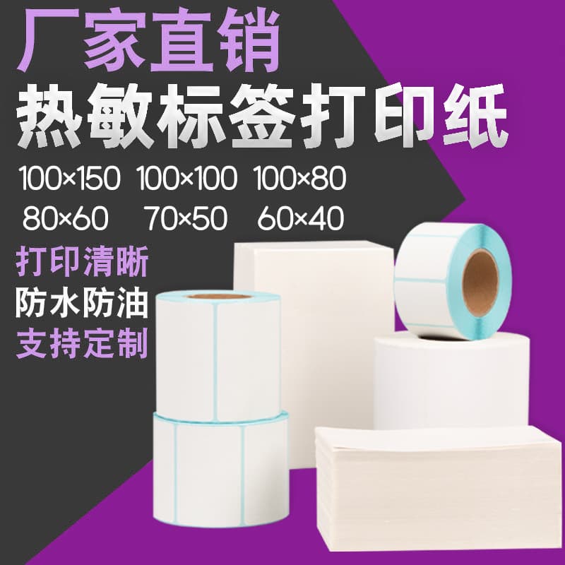 Thermal paper 100 adhesive labels for express delivery slips, barcode stickers, three-proof thermal label paper 100x150