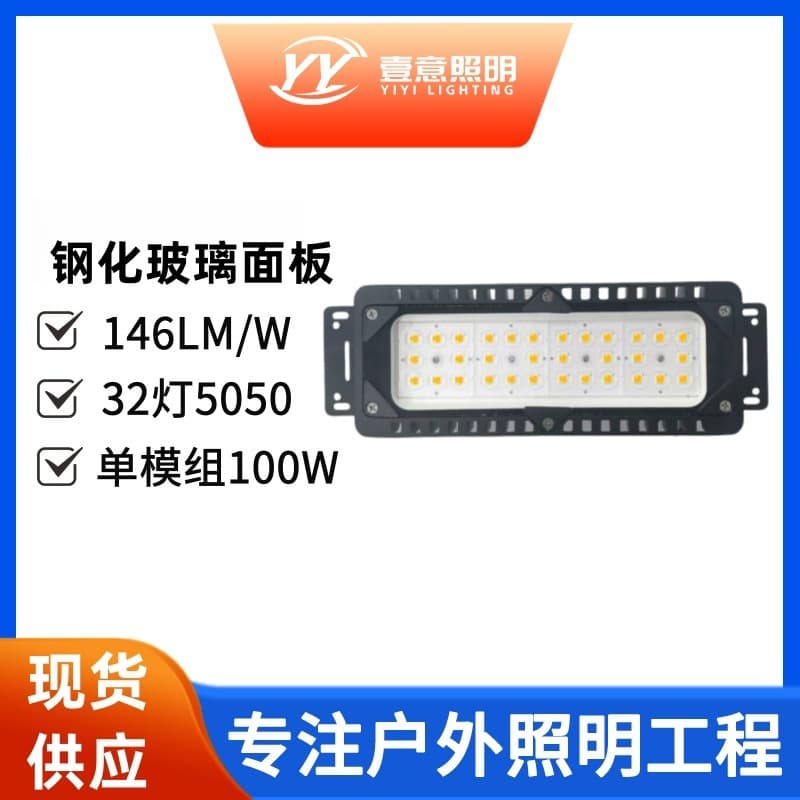 LED tunnel light modules, waterproof outdoor lighting 100W high-brightness for construction sites, plazas, high-pole basketball courts, wholesale.
