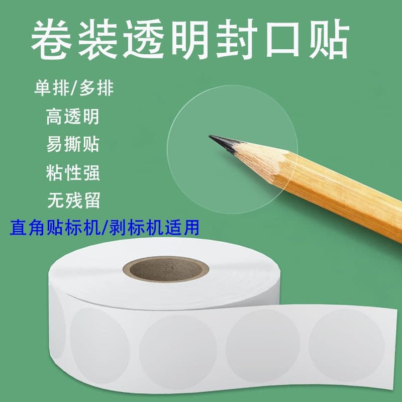 Transparent sealing stickers in rolls, round, easy to tear, repeatedly affixed with waterproof labels, aircraft box packaging material sealing stickers