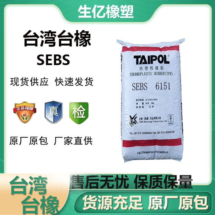 SEBS6151 raw material, rubber injection molding grade, thermoplastic shoe material, sealing material, toy, adult plastic, water-based.