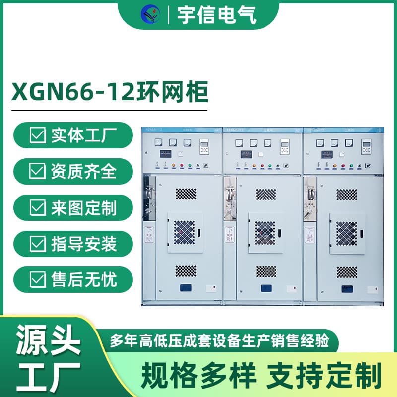 XGN66-12 high-voltage ring main unit, box-type fixed AC metal equipment, insulated enclosed complete switchgear