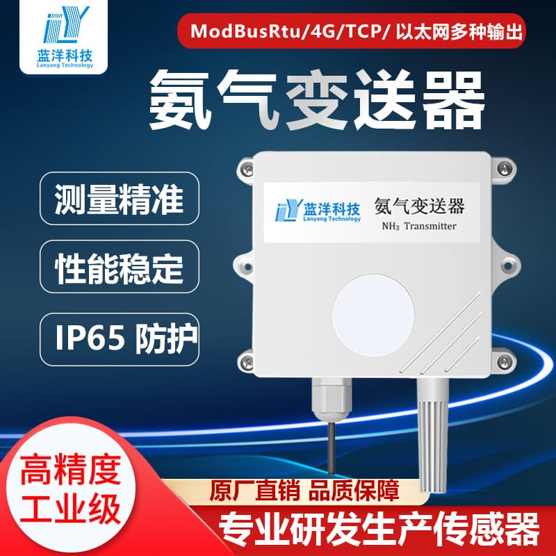 High-precision NH3 sensor, real-time online monitoring equipment for ammonia in public toilets and livestock farms, ammonia concentration transmitter