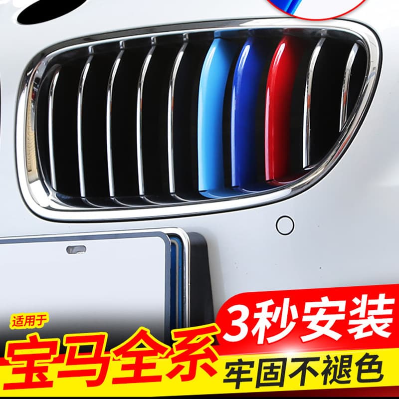 BMW new 5 series 3 series 1/2 series 7 series gtX3x4X5x6x1 center grille three-color strip BMW center grille three-color strip buckle