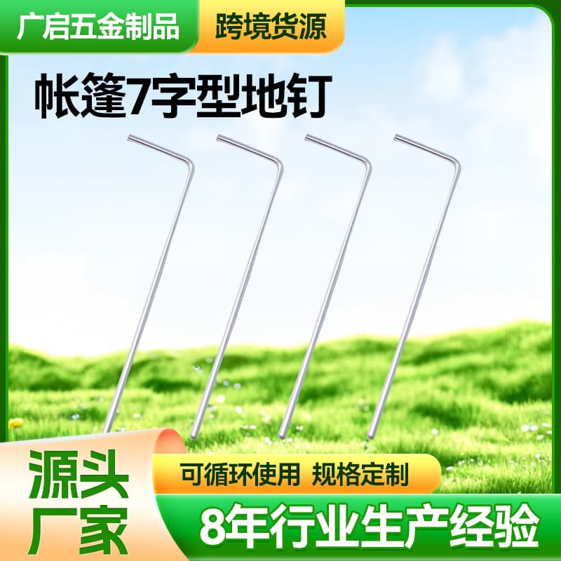Tent 7-shaped ground nails, outdoor camping camping tent fixing accessories, galvanized windproof tent ground nails