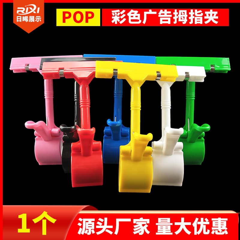 Colored thumb clips, POP advertising clips, supermarket explosion stickers, price tags, product shelf labels, and display stand clips.