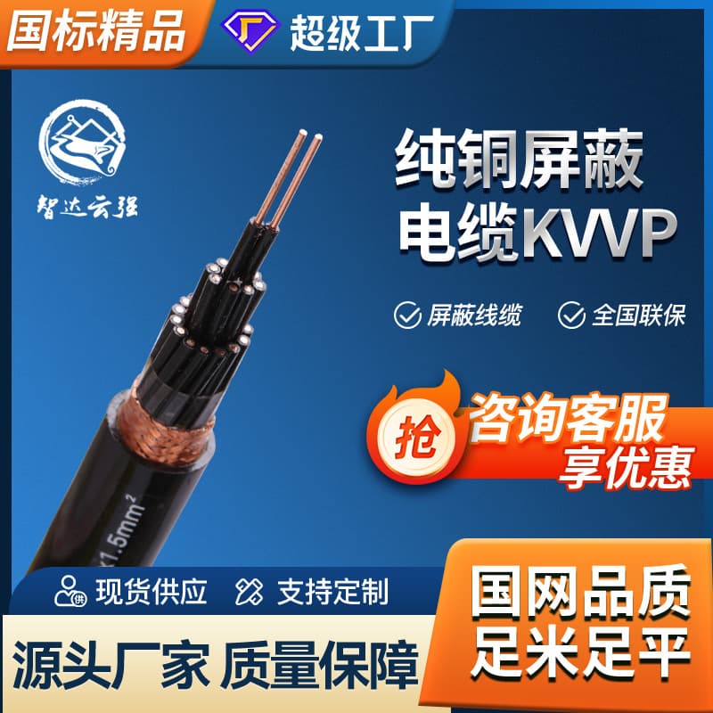 Factory direct sale Zhida KVVP shielded control cable 2/3/4 core insulated flame retardant pure copper core wire and cable