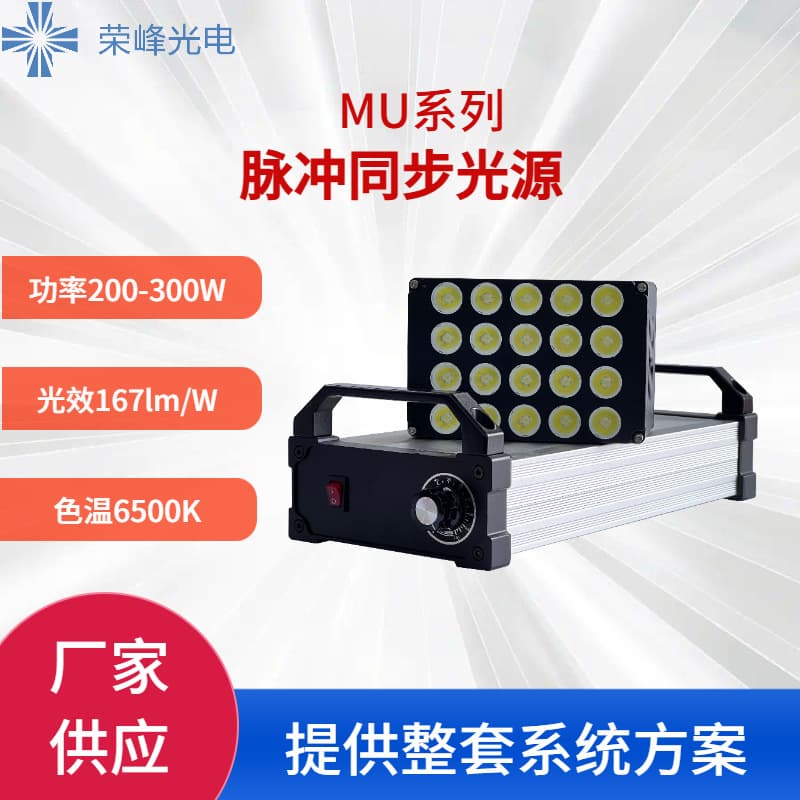 MU-200 Pulse synchronization light source for 24-hour continuous stable operation (deposit).