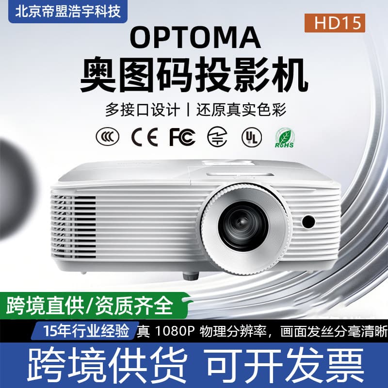 Cross-border Optoma Projector HD15 High Definition 3D Office Engineering Education Exhibition Hall Conference Room Projector