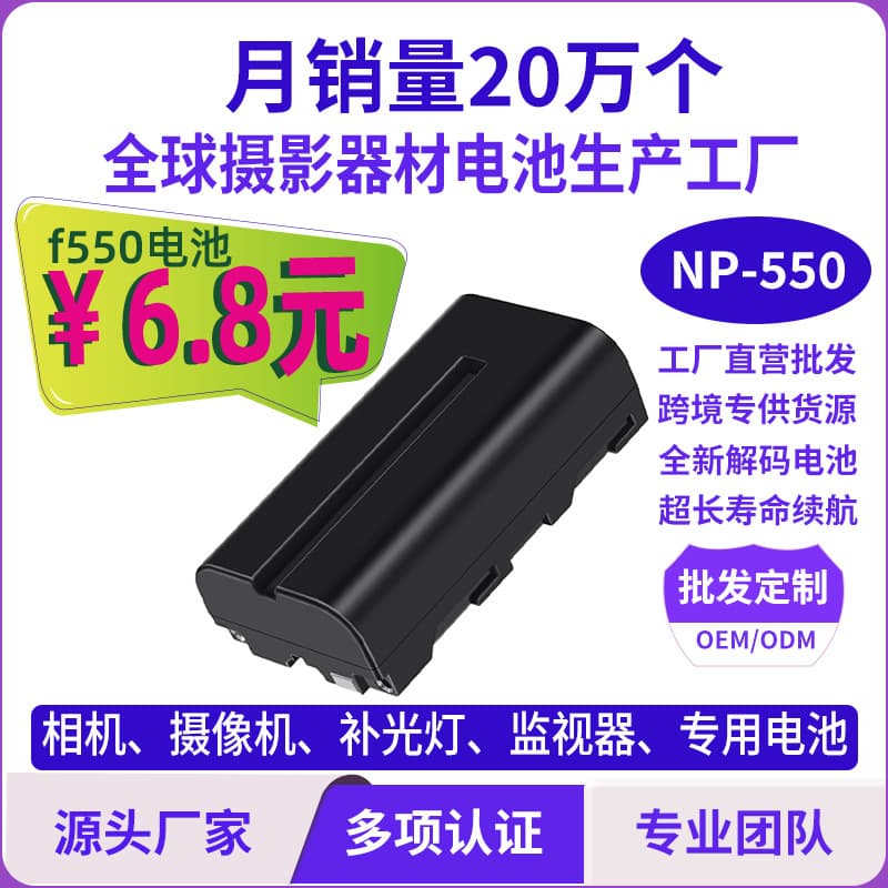 Factory wholesale Sony camera batteries NP-F550, camcorder fill light, monitor dedicated decoding lithium batteries
