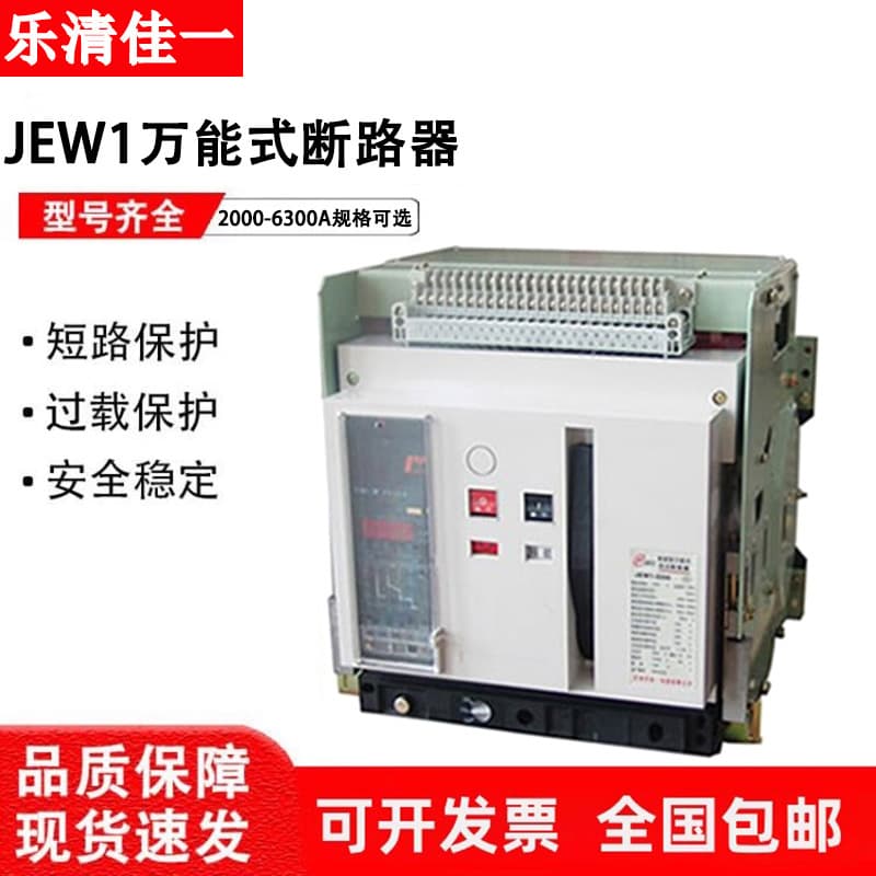 Yueqing Jiayi Electric Intelligent Frame Universal Circuit Breaker JEW1-2000-3200-4000-6300