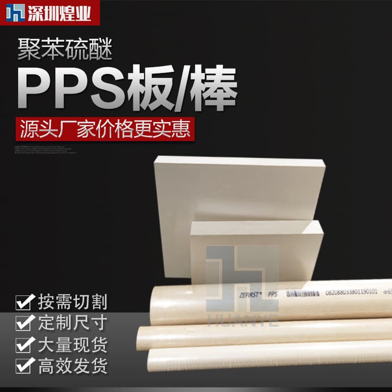 Factory direct supply polyphenylene sulfide natural color PPS rods, wear-resistant high temperature PEEK sheets, black fiber-reinforced PPS sheets