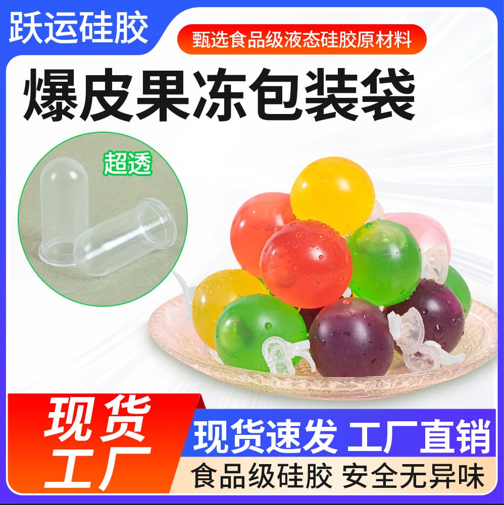 Spot cross-border Internet celebrity explosive jelly silicone sleeve liquid silicone food grade silicone ball skin super transparent and unbreakable