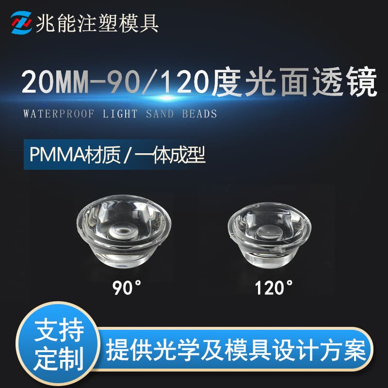 LED lens single 20mm 90 degree 120 degree smooth lens 1W high-power imitation luminous lens acrylic