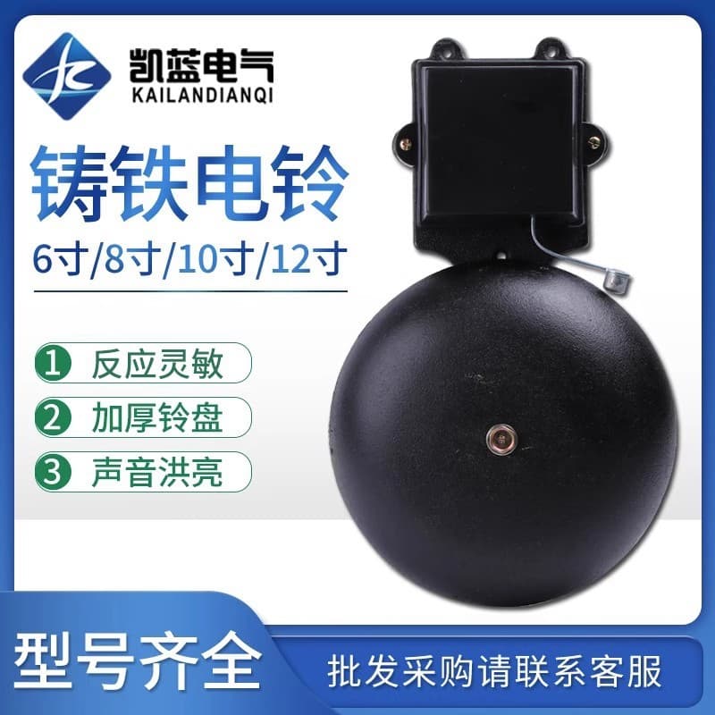 Kailan Electric Bell SHF-200mm 8-inch Black Cast Iron Spark-Free External Strike Type, AC220V for Schools and Factories, Available in 6 and 12 inches