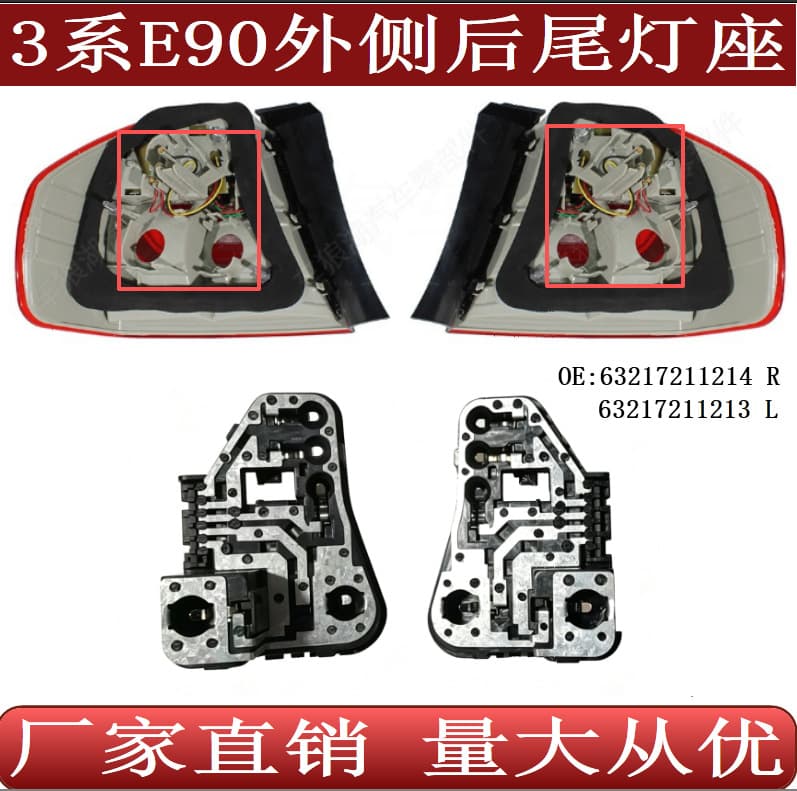 Suitable for BMW 3 Series E90 rear outer panel tail light brake fixed lamp holder 63217211213