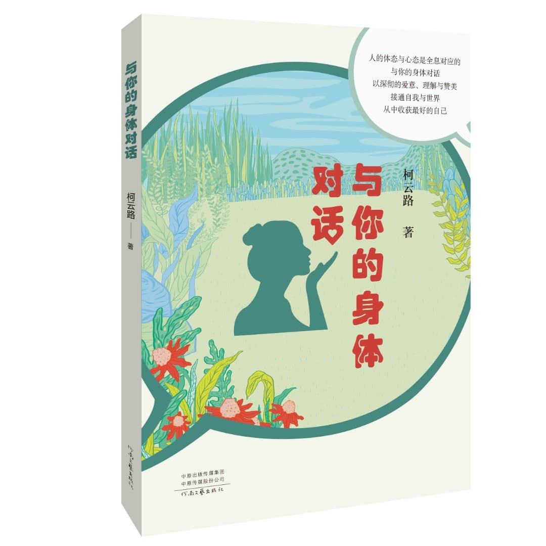 "Dialogue with Your Body" by Ke Yunlu: Effective Health Preservation Methods and a Deep Understanding and Perception of Life.