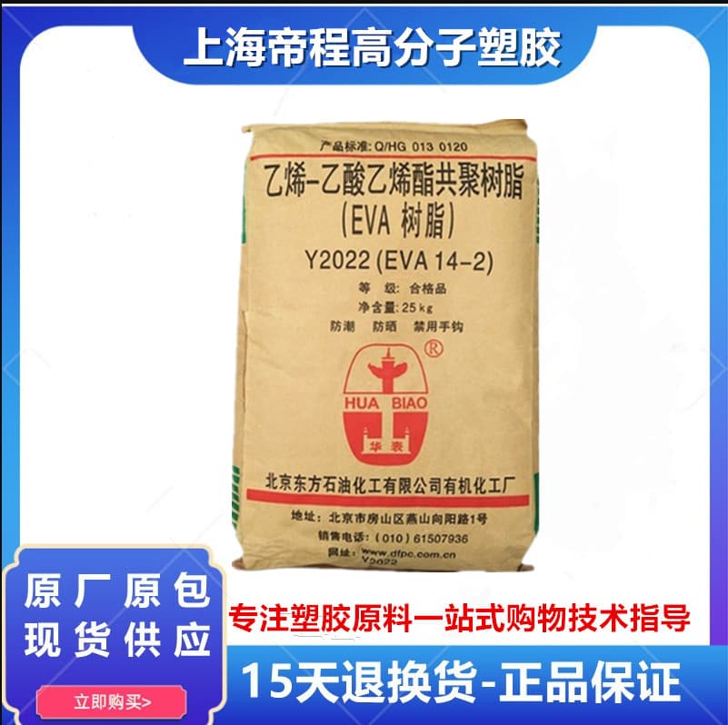 EVA Beijing Organic Y2022(14-2) Transparent Blow Molding Foam Sole Film Grade EVA Plastic Raw Material