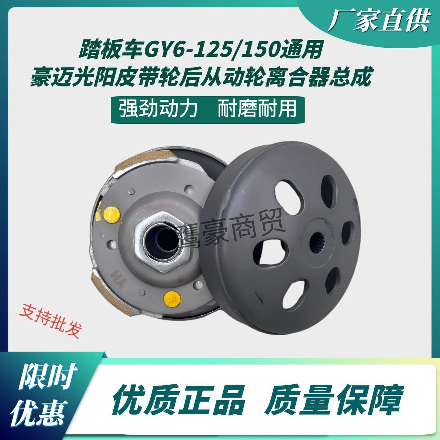 Suitable for scooter and motorcycle Haomai Guangyang GY6-125/150 pulley rear driven wheel clutch assembly