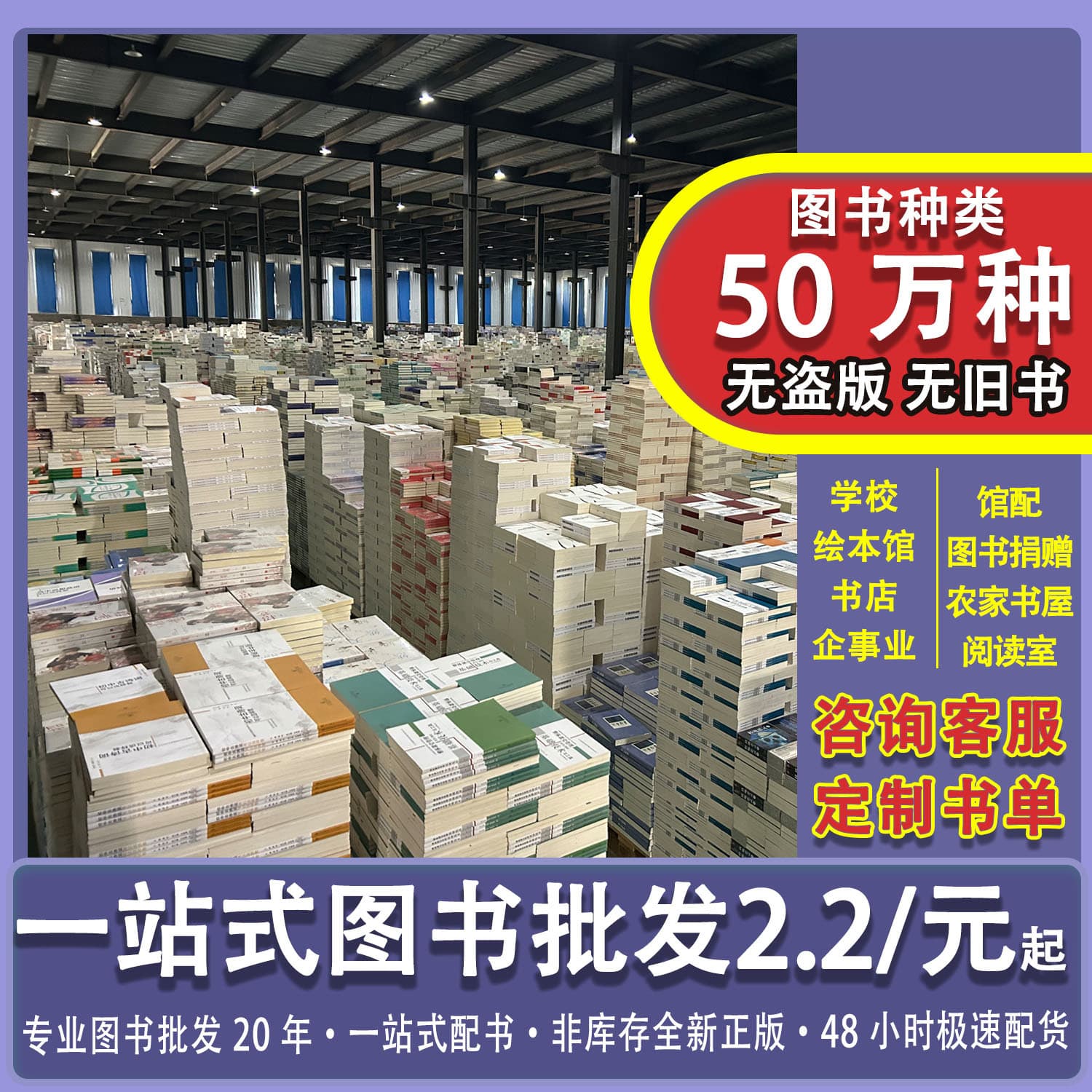 Book wholesale procurement, book purchase, classic works, library supplies for primary, secondary and tertiary schools, student extracurricular reading materials donation