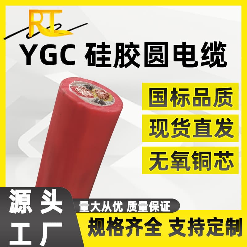 Ruitian Cable Manufacturer YGC YGCR YGCB YGCP high-temperature and cold-resistant flexible copper core silicone rubber cable