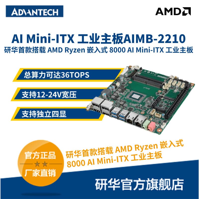 Advantech Embedded AIMB-2210 First AMD Ryzen Embedded AI Mini-ITX