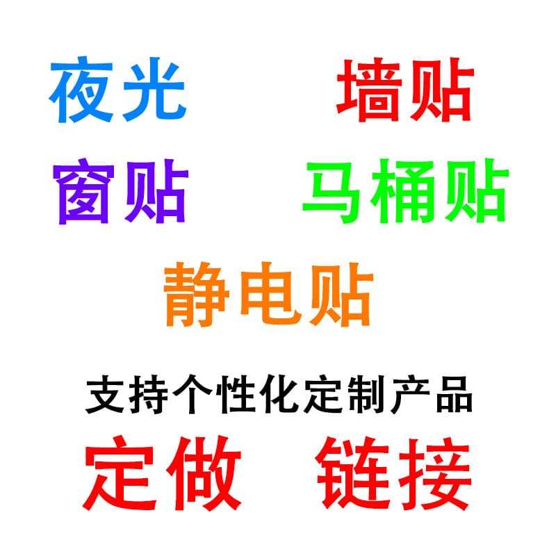 Factory direct sales cross-border domestic e-commerce stickers luminous stickers window stickers toilet stickers electrostatic stickers home decoration stickers