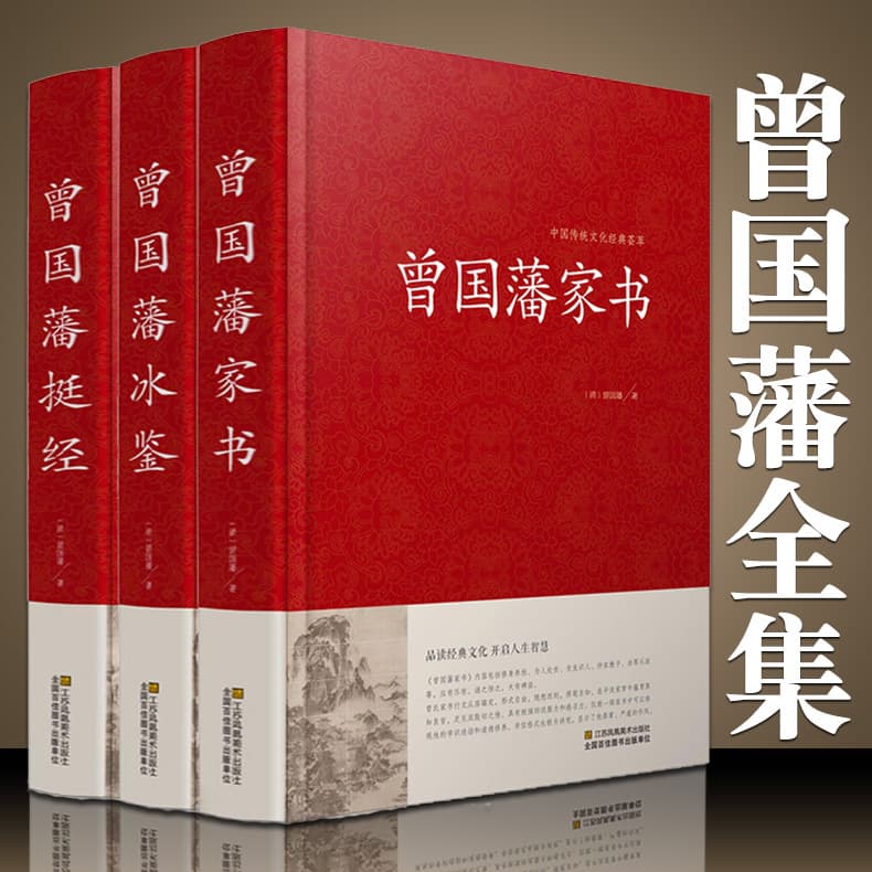 Deluxe Collector's Edition 3 Volumes: Zeng Guofan's Family Letters, Bing Jian, Ting Jing Complete Collection Authorized Vernacular Edition, Biography of Zeng Guofan