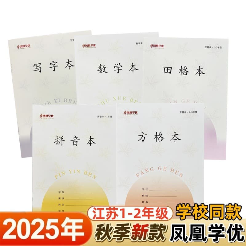Phoenix Xueyou Grades 1-2 Jiangsu Province Unified Exercise Book Pinyin Field Grid Writing Book Math Square Daily Grid