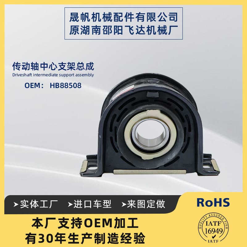 HB88508 North American Model Center Support Assembly Driveshaft Center Bearing Driveshaft Hanger 211098-1X