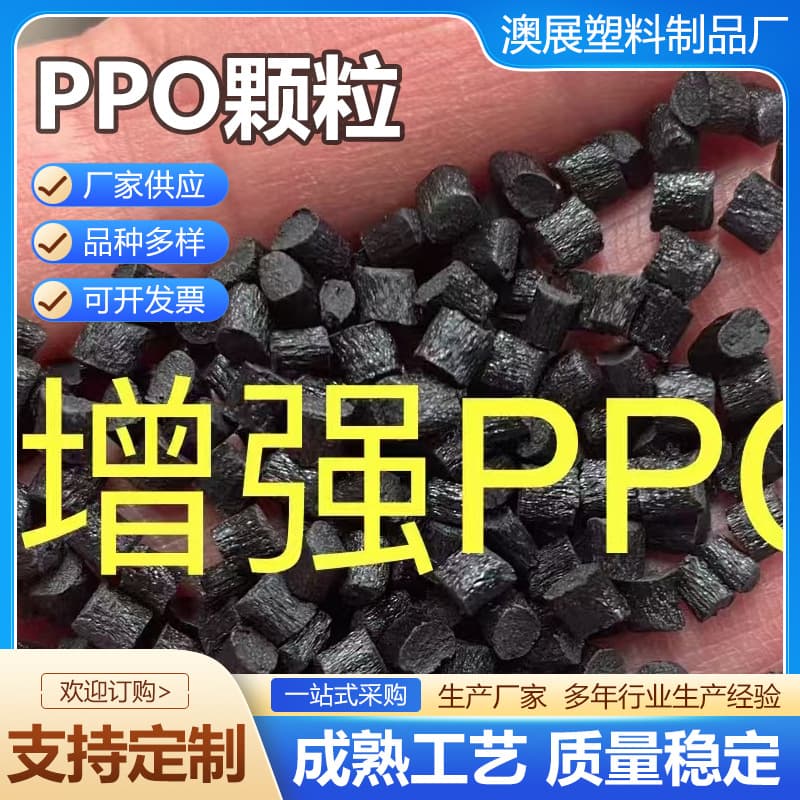 PPO granules reinforced with flame retardant granules, recycled PPO granules, resin plastic granules, flame retardant recycled materials are available in stock.