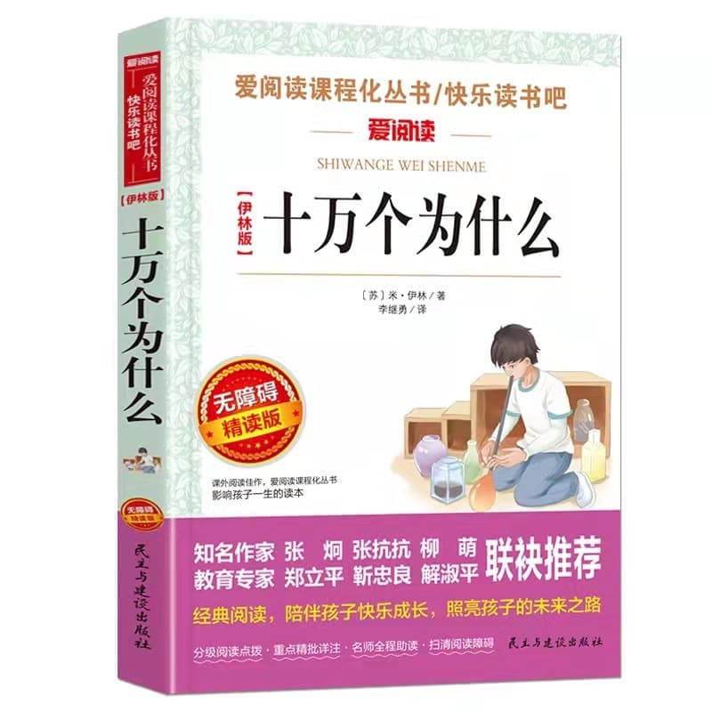 Yilin Edition of One Hundred Thousand Whys by Mi Yilin, Love Reading Grade 4 Semester 2 Happy Reading Bar Science Books
