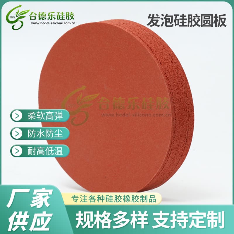 Wholesale of foamed silicone round sheets available; customizable thickened round foamed sheets and punched waterproof silicone foamed sheets.