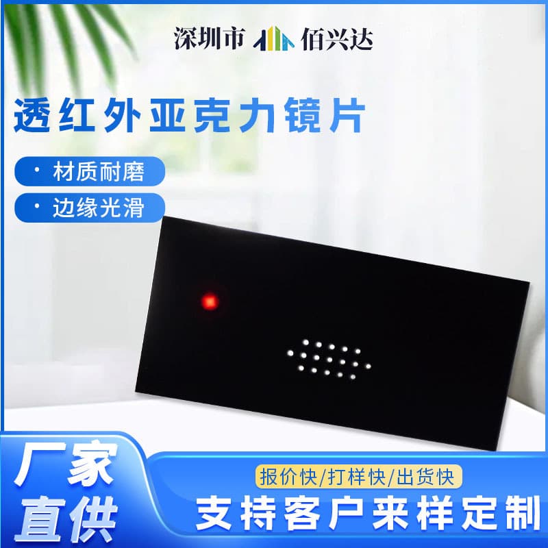 Infrared transparent acrylic lens filter PMMA electronic instrument polarizer computer tablet light transmittance panel